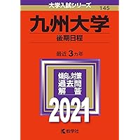 九州大学（後期日程） (2023年版大学入試シリーズ) | 教学社編集部 |本
